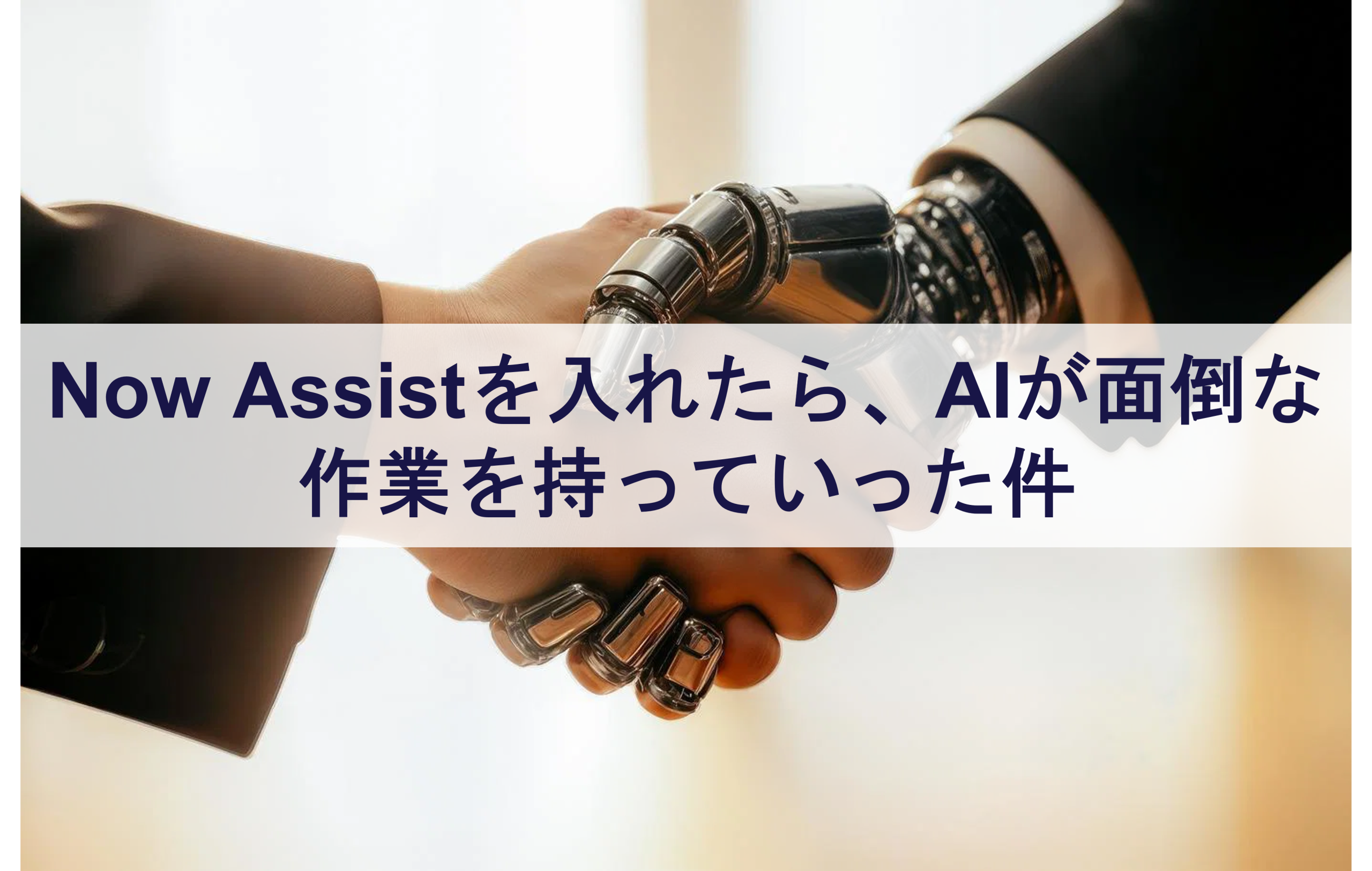 Now Assistを入れたら、AIが面倒な作業を持っていった件