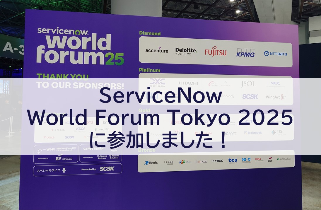 ServiceNow World Forum Tokyo 2025に参加しました!