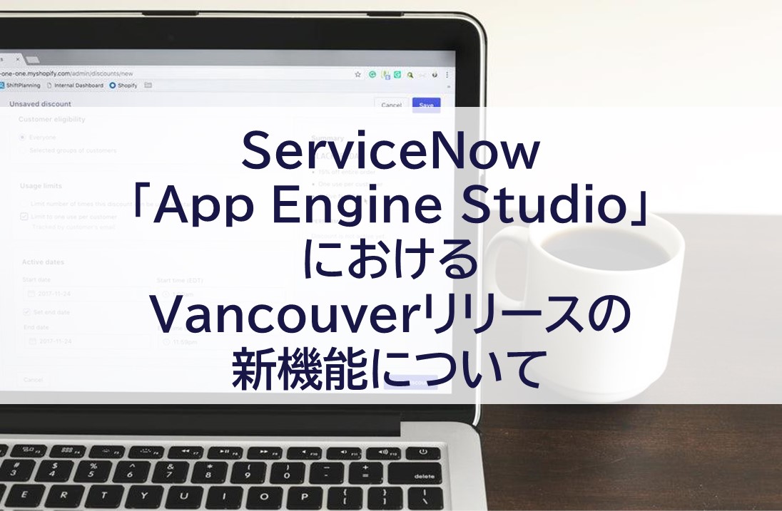 ServiceNow「App Engine Studio」におけるVancouverリリースの新機能について