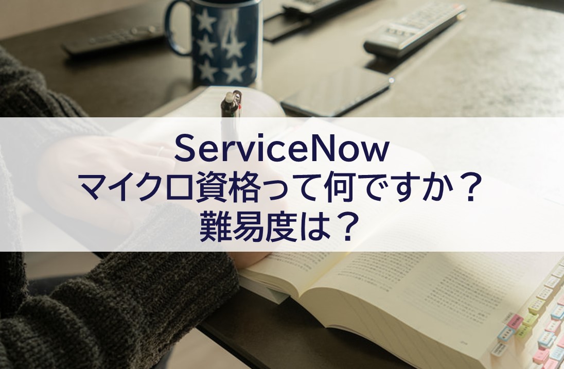 ServiceNow マイクロ資格って何ですか？難易度は？
