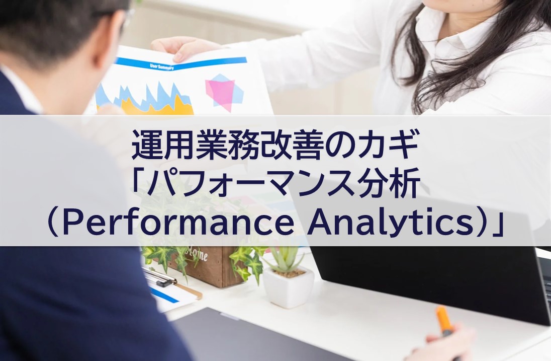 運用業務改善のカギ「パフォーマンス分析(Performance Analytics)」