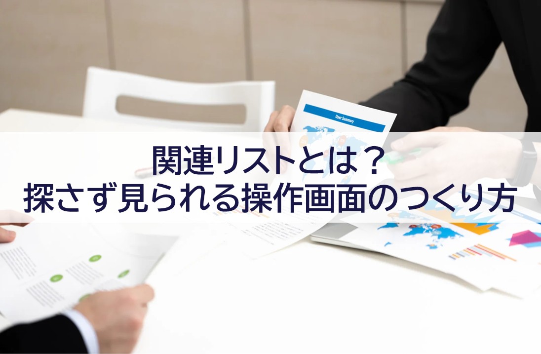 関連リストとは？探さず見られる操作画面のつくり方