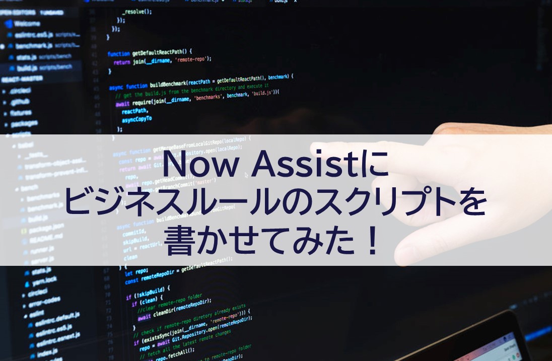 Now Assistにビジネスルールのスクリプトを書かせてみた！