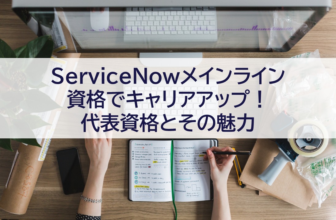 ServiceNowメインライン資格でキャリアアップ！代表資格とその魅力