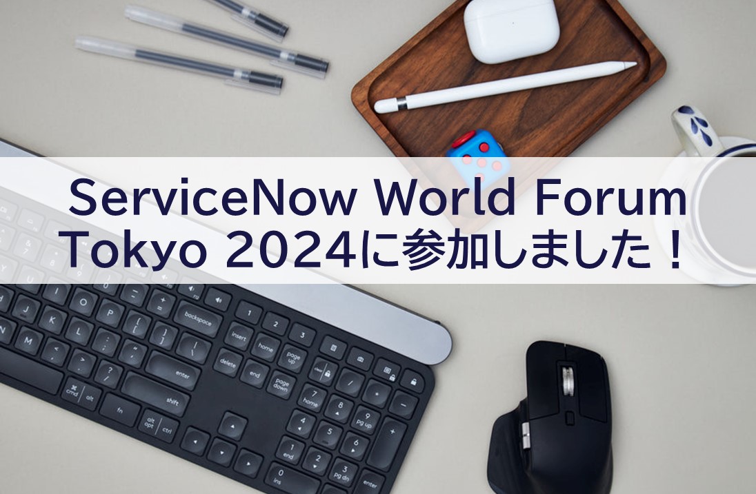 ServiceNow World Forum Tokyo 2024に参加しました！