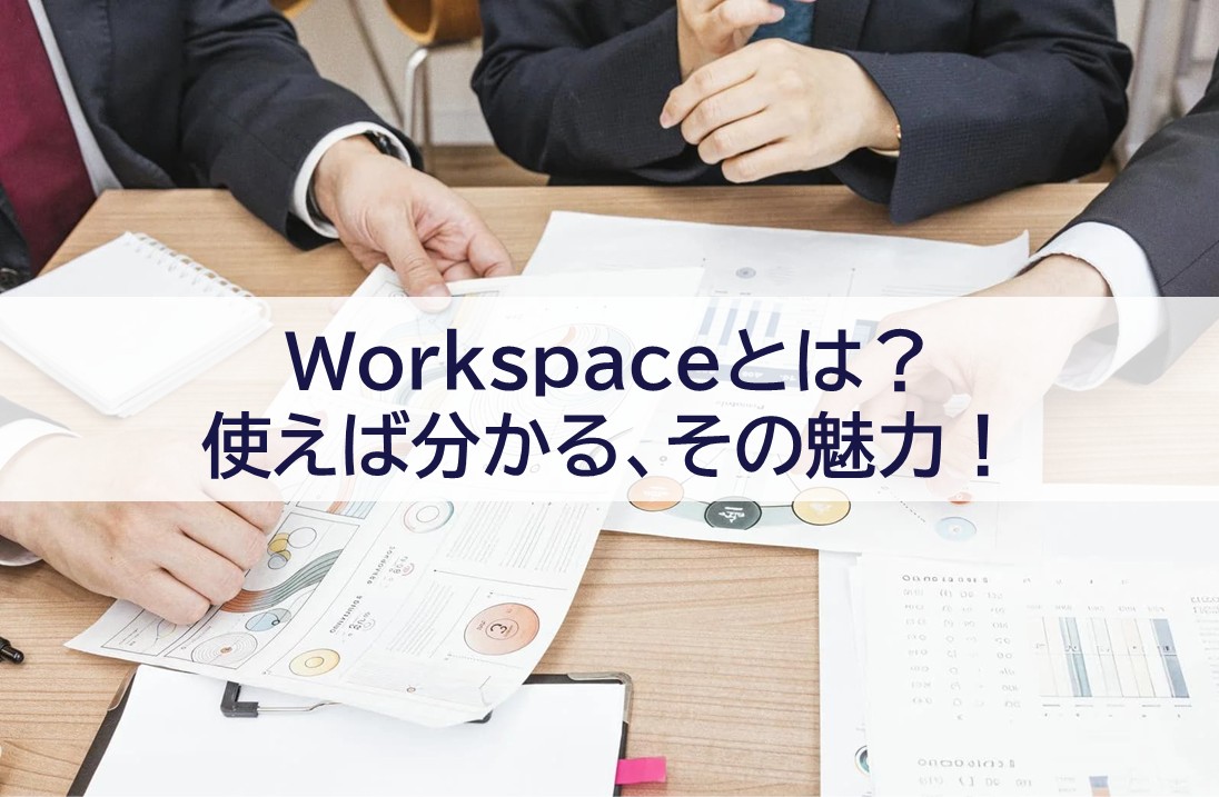 Workspace とは?使えば分かる、その魅力!