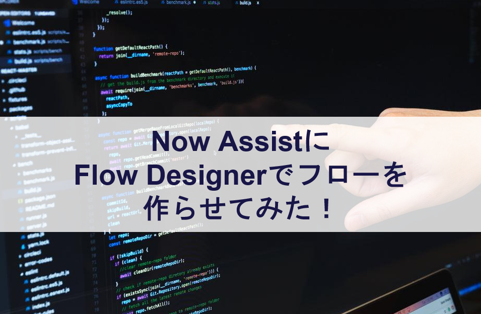 Now AssistにFlow Designerでフローを作らせてみた!