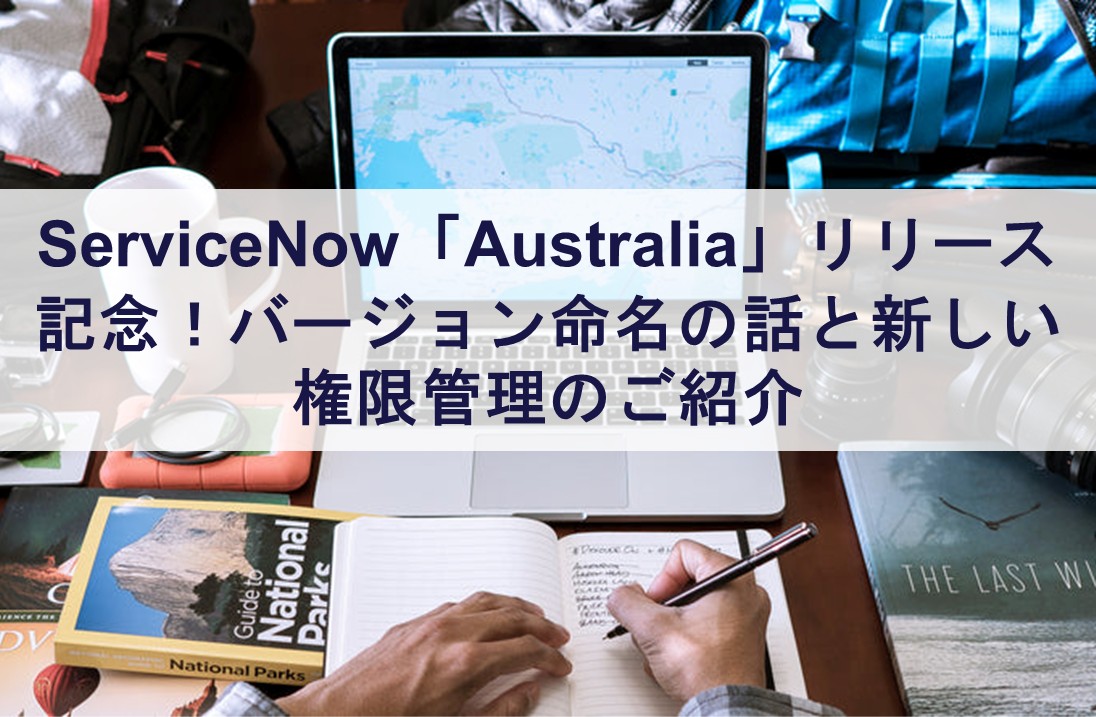 ServiceNow「Australia」リリース記念!バージョン命名の話と新しい権限管理のご紹介