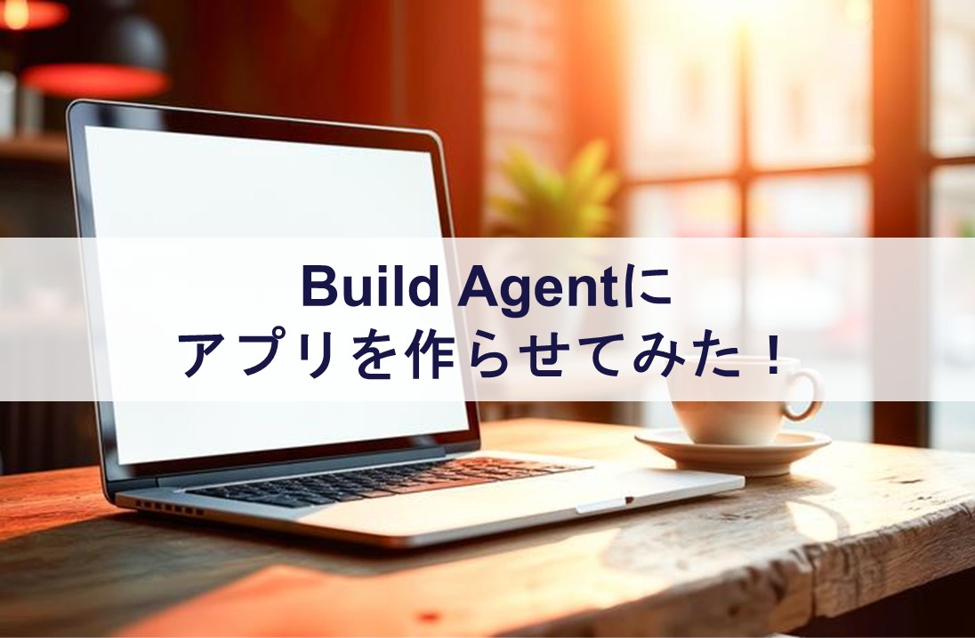 Build Agentにアプリを作らせてみた！