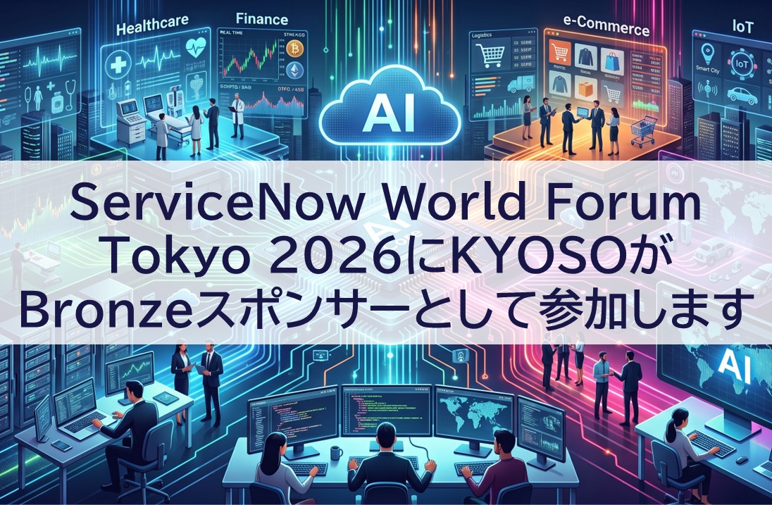 ServiceNow World Forum Tokyo 2026にＫＹＯＳＯがBronzeスポンサーとして参加します