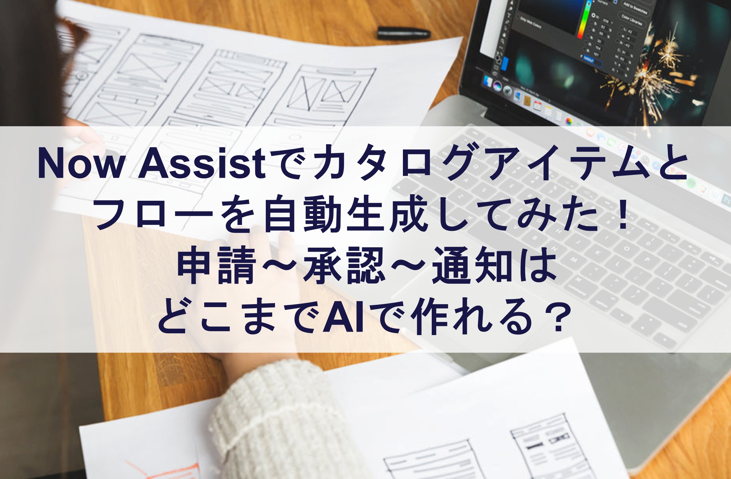 Now Assistでカタログアイテムとフローを自動生成してみた!申請〜承認〜通知はどこまでAIで作れる?