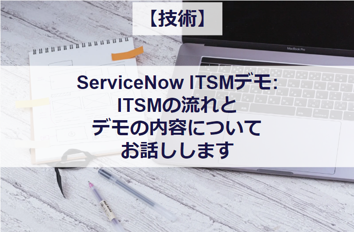 ServiceNow ITSMデモ: ITSMの流れとデモの内容についてお話しします