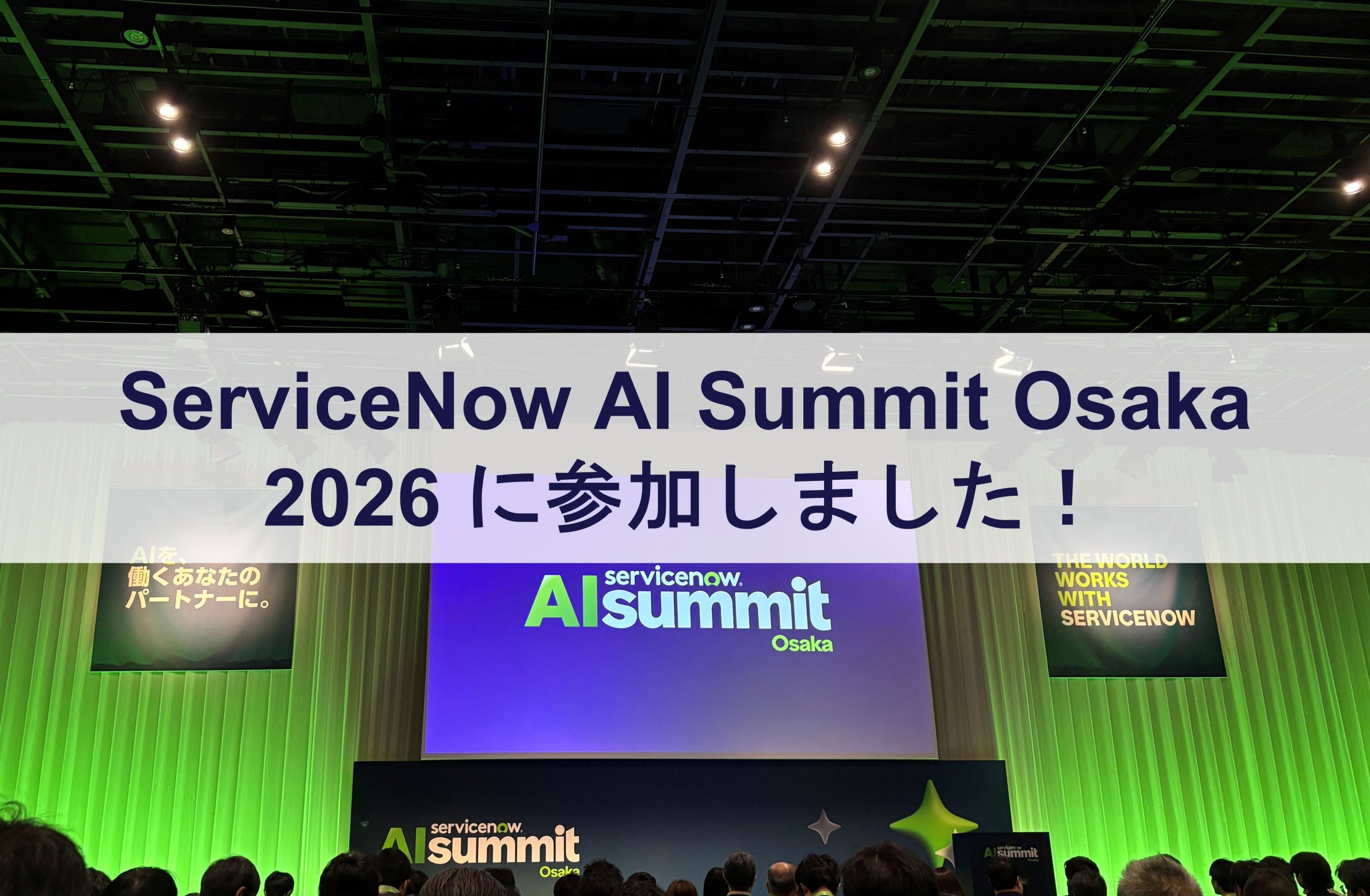 ServiceNow AI Summit Osaka 2026 に参加しました！
